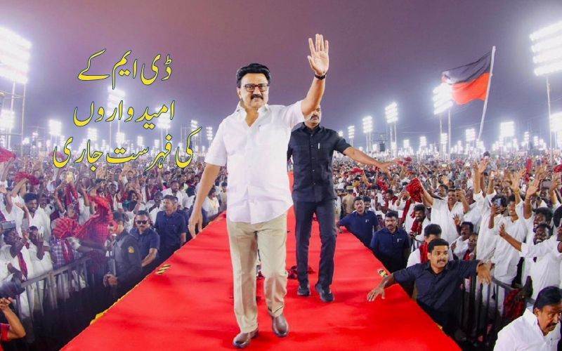 تمل ناڈو اسمبلی الیکشن: ڈی ایم کےکی فہرست جاری